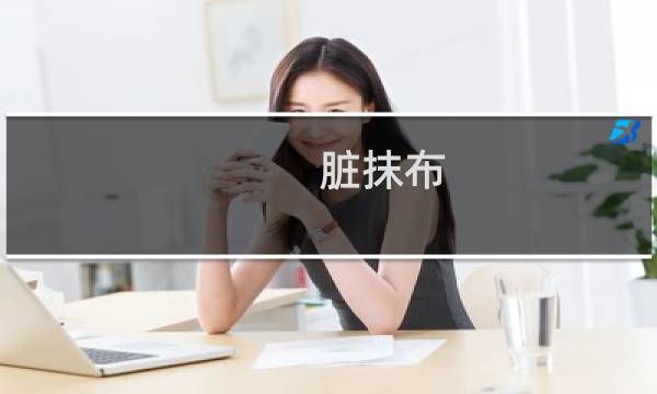 脏抹布 如何洗干净 - 抹布脏了怎么清洗